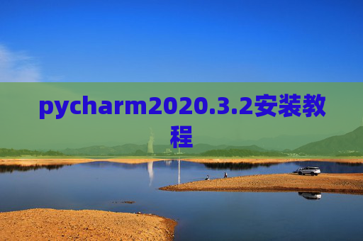pycharm2020.3.2安装教程